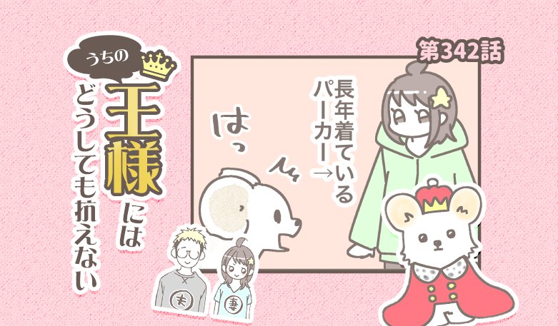 うちの王様にはどうしても抗えない【第342話】「毎年恒例の遊び」