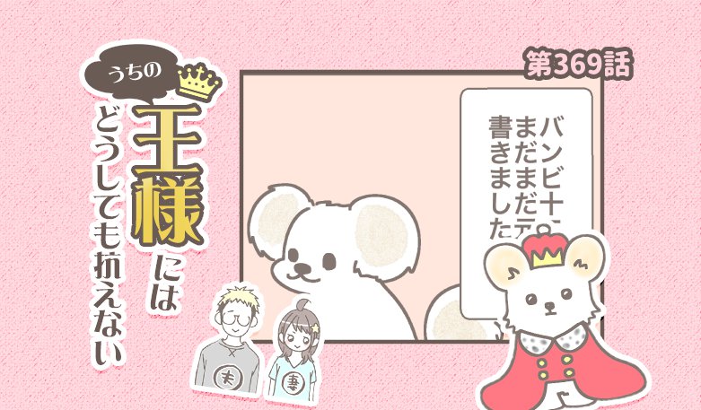うちの王様にはどうしても抗えない【第369話】「バンビ闘病記」
