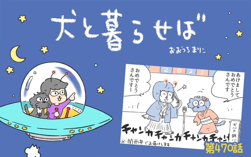 犬と暮らせば【第470話】「ヒトの時間、ワンコの時間」