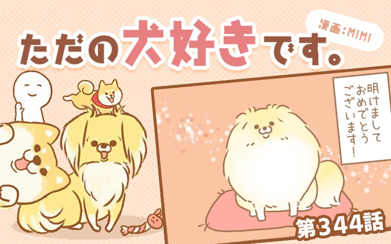 ただの犬好きです。【第344話】「2026」