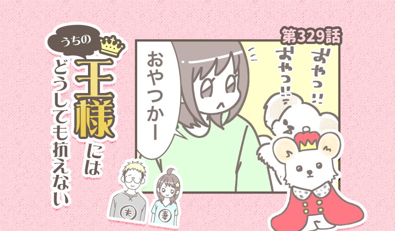うちの王様にはどうしても抗えない【第329話】「なんでそうなる」