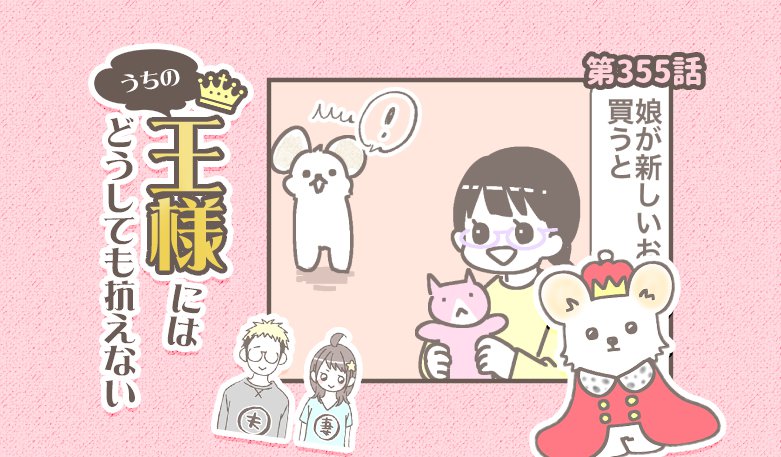 うちの王様にはどうしても抗えない【第355話】「なんか嫌らしい」