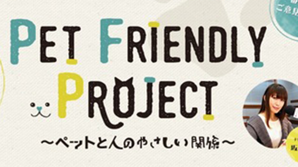 ぺっとの飼い主さんのためのラジオ番組『Pet frendly project』をご存知ですか？