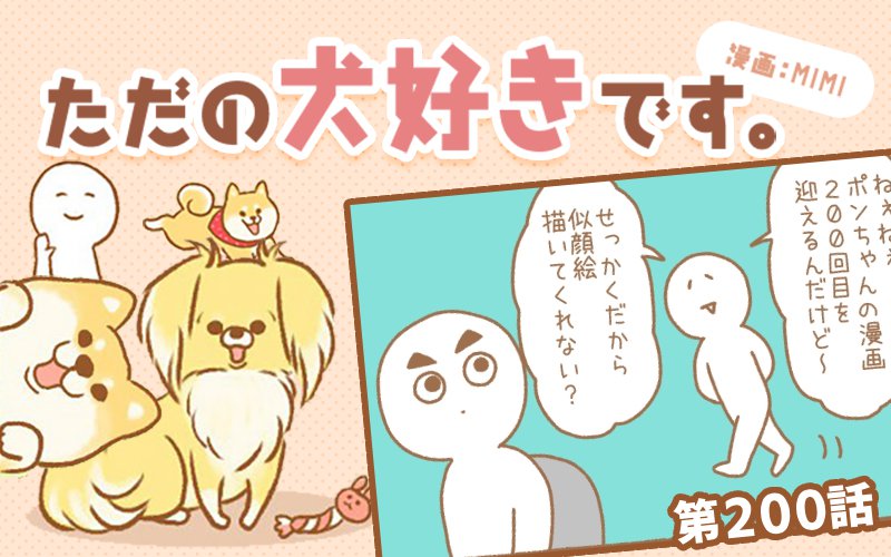 ただの犬好きです。【第200話】「祝200話」