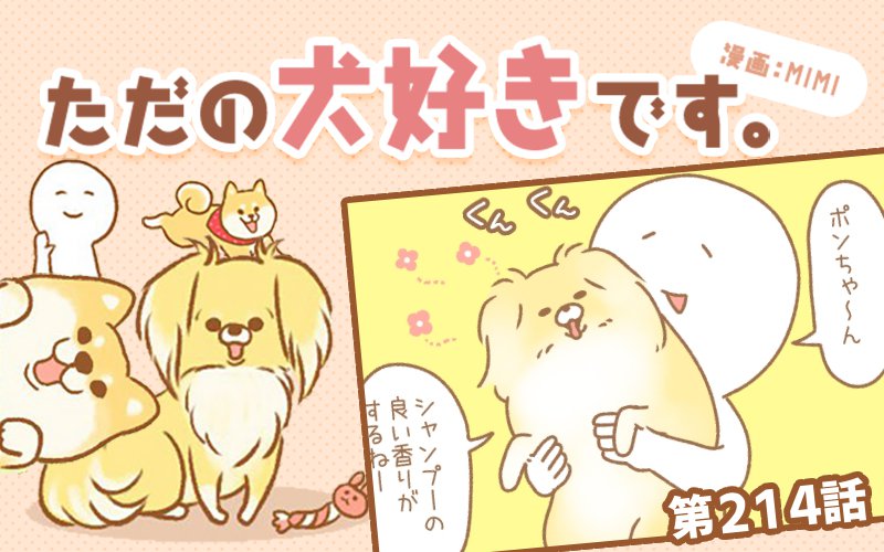 ただの犬好きです。【第214話】「いいかおり」