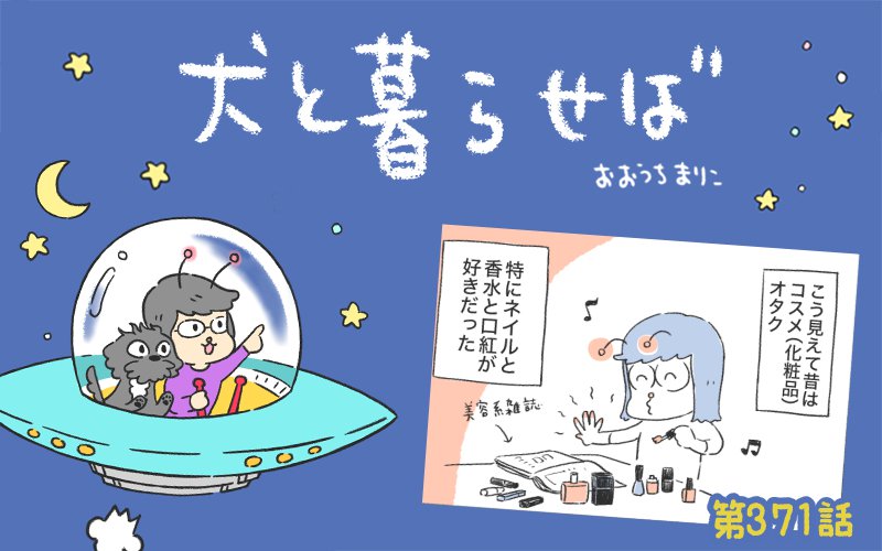 犬と暮らせば【第371話】「そして誰もいなくなった」