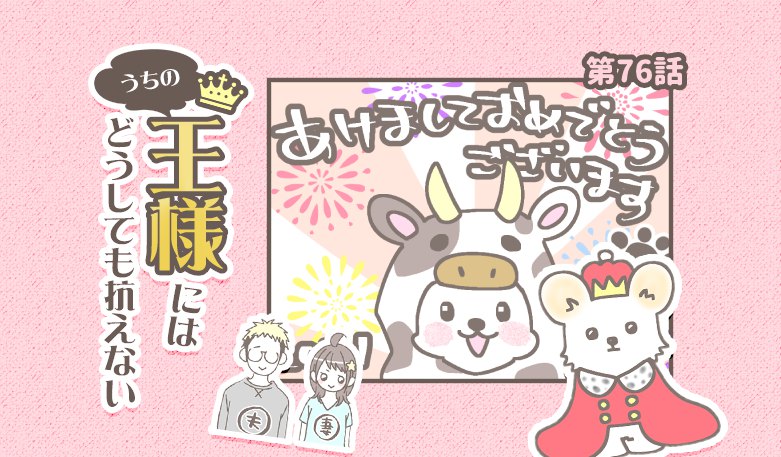 うちの王様にはどうしても抗えない【第76話】「新年」