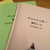 ペットと高齢化社会問題と向き合うためにドッグシッター資格取得へ