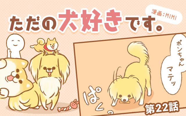 ただの犬好きです。【第22話】「うちの十八番。」