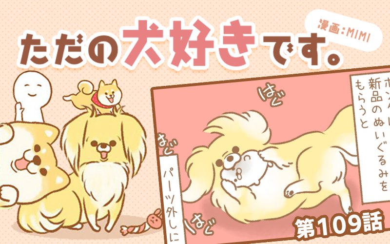 ただの犬好きです。【第109話】「冷めちゃうの。」