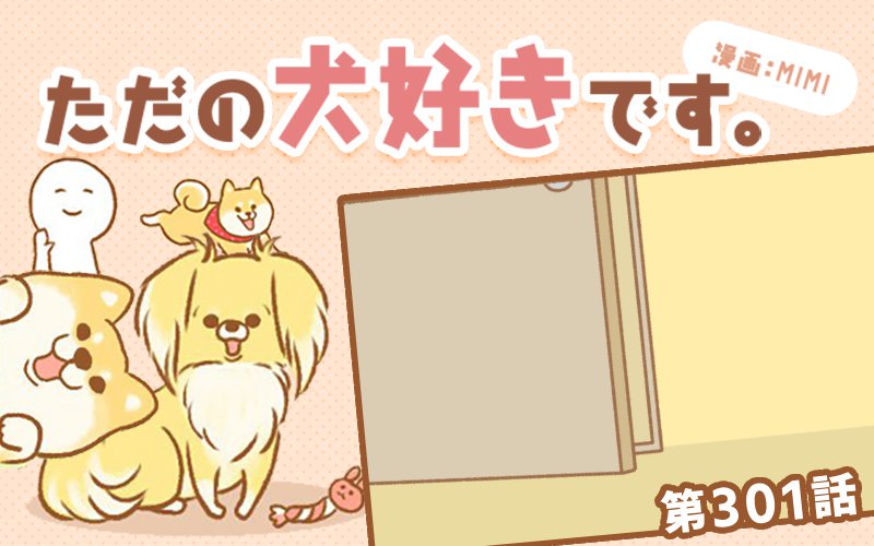 ただの犬好きです。【第301話】「あ、どうも」