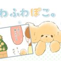 ふわふわぽこ。【第7…