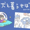 犬と暮らせば【第542…