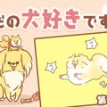 ただの犬好きです。…