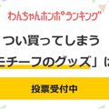 【投票受付中】つい…