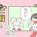 うちの王様にはどう…
