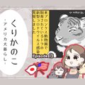 くりかのこ　アメリ…