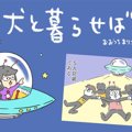 犬と暮らせば【第96…