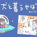 犬と暮らせば【第206…