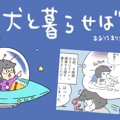犬と暮らせば【第108…