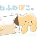 ふわふわぽこ。【第2…