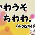 かわうそちわわ。【その244】「『もう！』がママとそっくり」