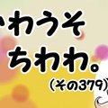 かわうそちわわ。【…