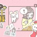 うちの王様にはどう…