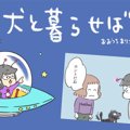 犬と暮らせば【第156…