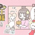 うちの王様にはどう…