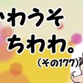かわうそちわわ。（…