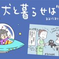 犬と暮らせば【第140…