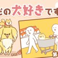 ただの犬好きです。…