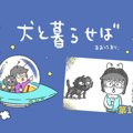 犬と暮らせば【第10…