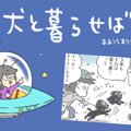 犬と暮らせば【第126…