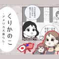 くりかのこ　アメリ…
