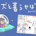 犬と暮らせば【第426…