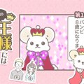 うちの王様にはどう…