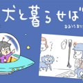 犬と暮らせば【第388…