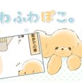 ふわふわぽこ。【第2…