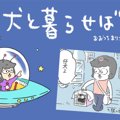 犬と暮らせば【第93…
