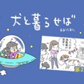 犬と暮らせば【第22…