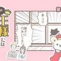 うちの王様にはどう…