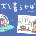 犬と暮らせば【第54…
