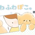 ふわふわぽこ。【第1…