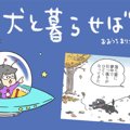 犬と暮らせば【第127…
