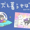 犬と暮らせば【第81…