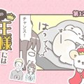 うちの王様にはどう…