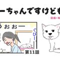 ちーちゃんですけど…