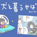 犬と暮らせば【第243…